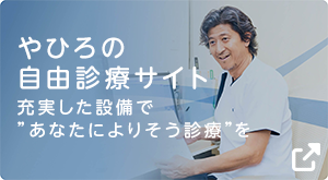 やひろの自由診療